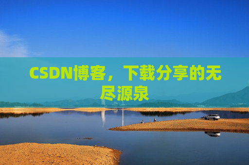 CSDN博客,下载分享的无尽源泉